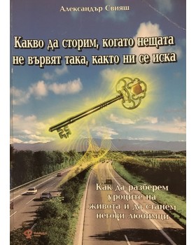 Какво да сторим, когато нещата не вървят така, както ни се иска