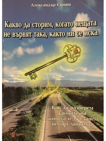 Какво да сторим, когато нещата не вървят така, както ни се иска