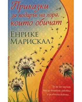 Приказки за подарък на хора, които обичат