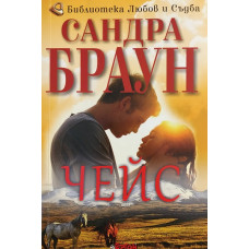 Чейс