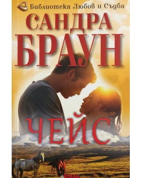 Чейс