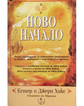 Ново начало