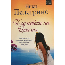 Под небето на Италия
