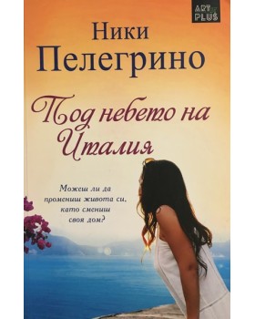 Под небето на Италия