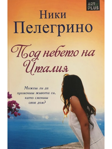 Под небето на Италия