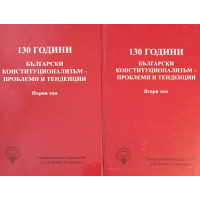 130 години български конституционализъм - проблеми и тенденции. Том 1-2