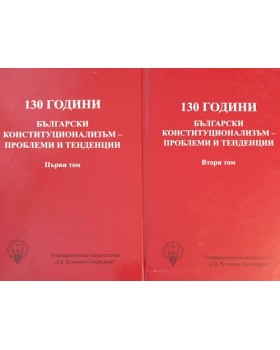 130 години български конституционализъм - проблеми и тенденции. Том 1-2