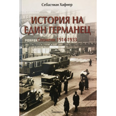 История на един германец. Спомени 1914-1933