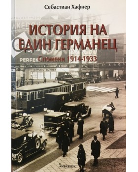 История на един германец. Спомени 1914-1933