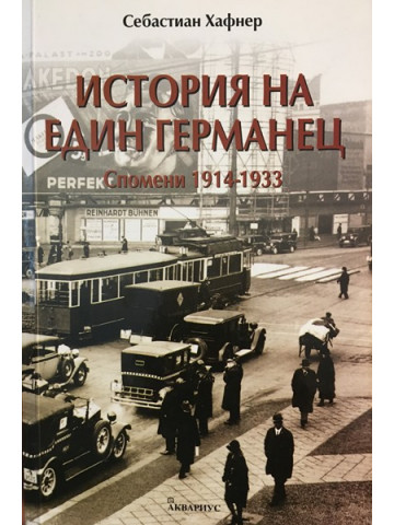 История на един германец. Спомени 1914-1933