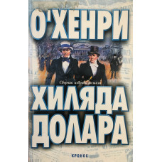 Хиляда долара