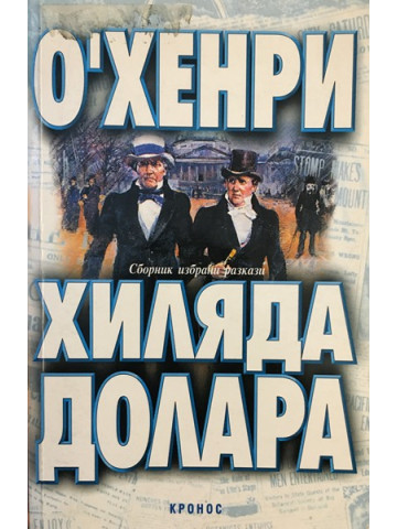 Хиляда долара