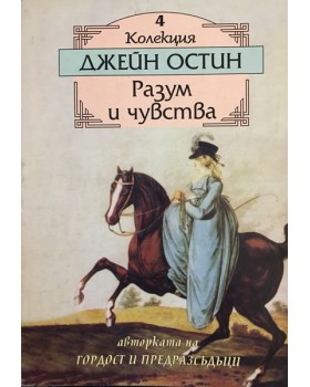 Разум и чувства