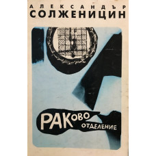 Раково отделение