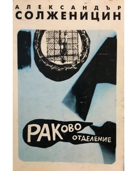 Раково отделение