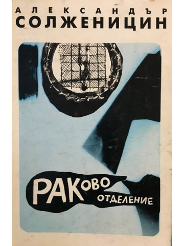 Раково отделение
