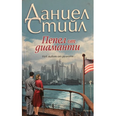 Пепел от диаманти