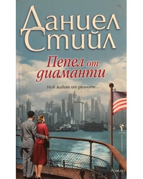 Пепел от диаманти