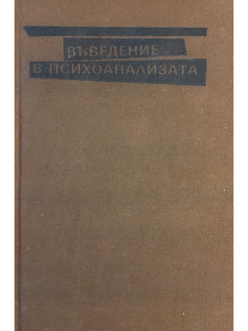 Въведение в психоанализата