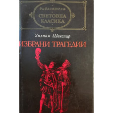 Избрани трагедии