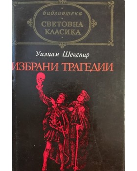 Избрани трагедии