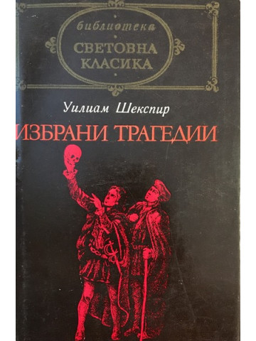 Избрани трагедии