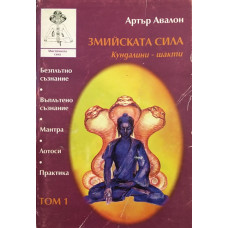 Змийската сила, Том 1: Кундалини-шакти 