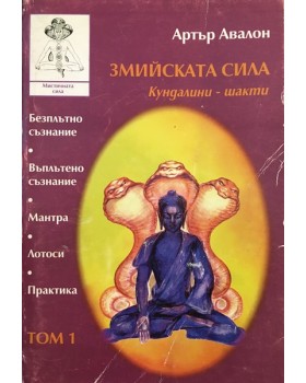 Змийската сила, Том 1: Кундалини-шакти 