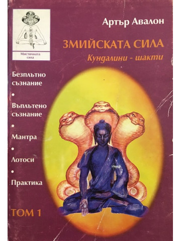 Змийската сила, Том 1: Кундалини-шакти 