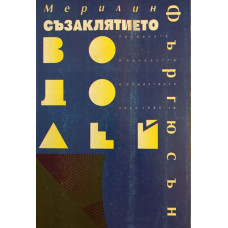 Съзаклятието Водолей