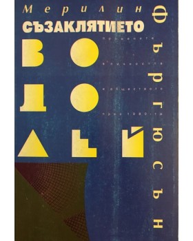 Съзаклятието Водолей