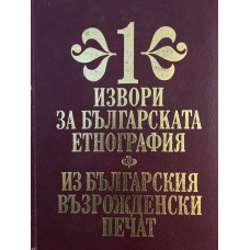 Извори за българската етнография. Том 1: Из българския възрожденски печат