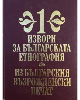 Извори за българската етнография. Том 1: Из българския възрожденски печат