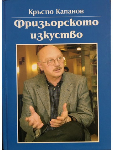 Фризьорското изкуство 