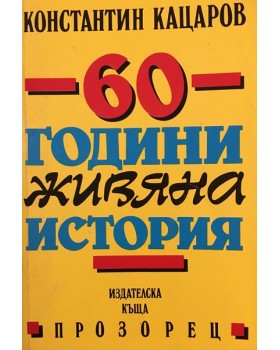 60 години живяна история