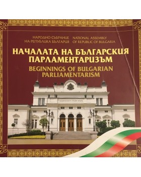 Началата на българския парламентаризъм