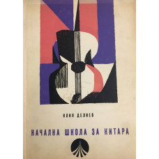 Начална школа за китара