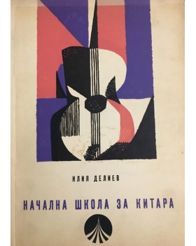 Начална школа за китара