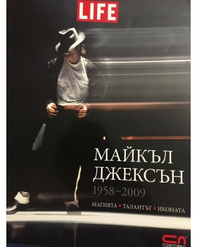 Майкъл Джексън 1958-2009