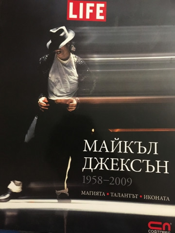 Майкъл Джексън 1958-2009