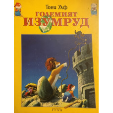 Големият изумруд