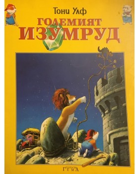 Големият изумруд