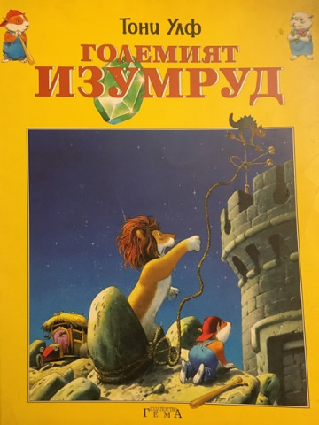 Големият изумруд