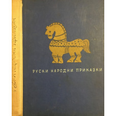 Руски народни приказки
