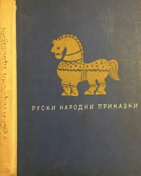 Руски народни приказки