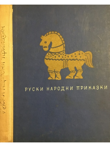 Руски народни приказки