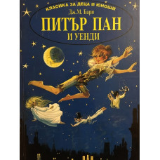 Питър Пан и Уенди