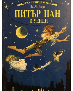 Питър Пан и Уенди