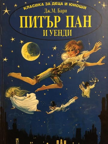 Питър Пан и Уенди