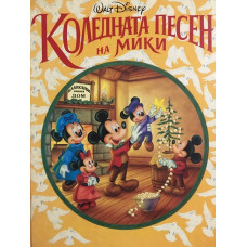 Коледната песен на Мики